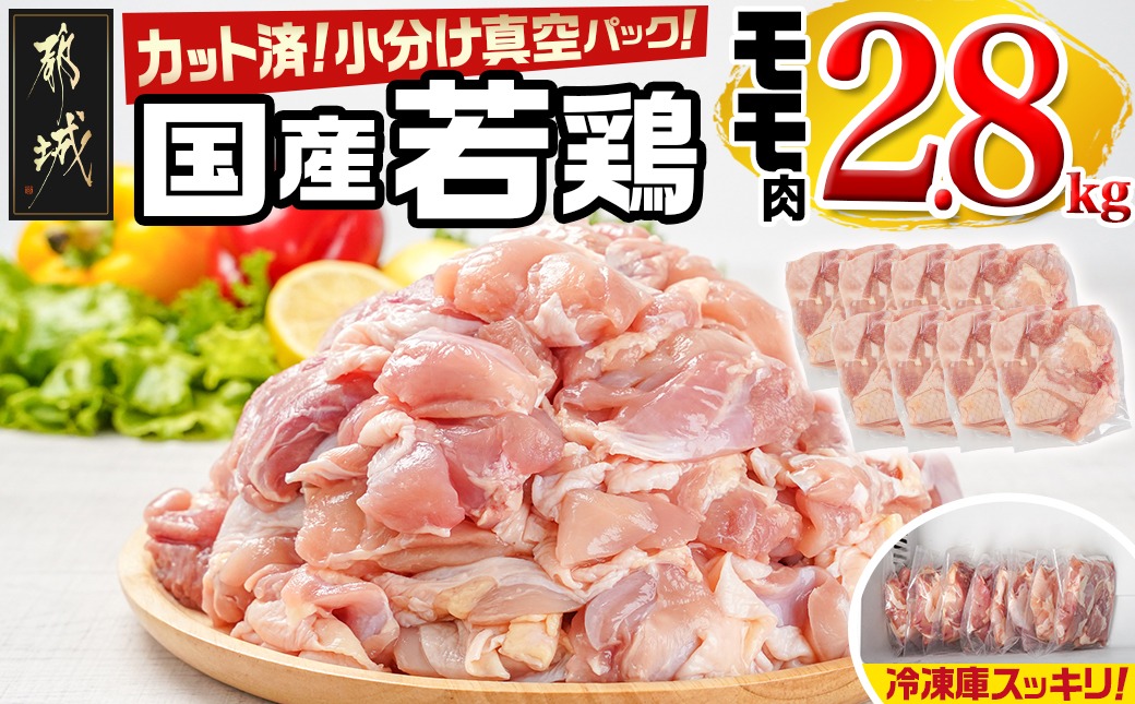 国産若鶏モモ2.8kg カット済!小分け真空パック_14-1405【鶏肉 もも モモ】