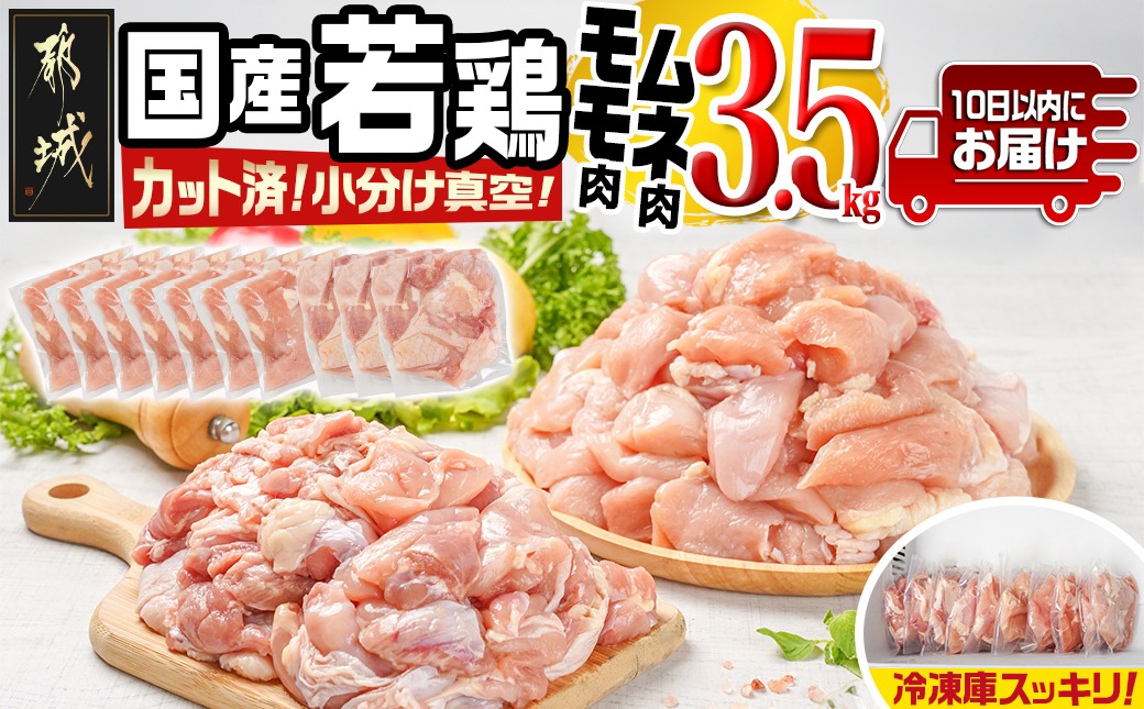 国産若鶏モモ・ムネ3.5kg カット済!小分け真空パック≪みやこんじょ特急便≫_14-1406-Q【鶏肉 もも モモ むね ムネ】