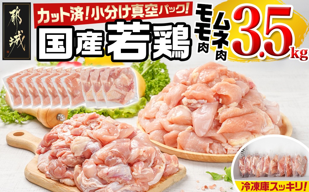 国産若鶏モモ・ムネ3.5kg カット済!小分け真空パック_14-1406【鶏肉 もも モモ むね ムネ】