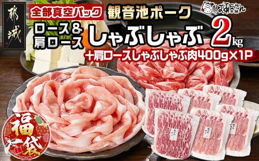 【福袋★2026】観音池ポークロース＆肩ロースしゃぶしゃぶ〈全部真空パック〉2kg+400g_14-1504-F2026