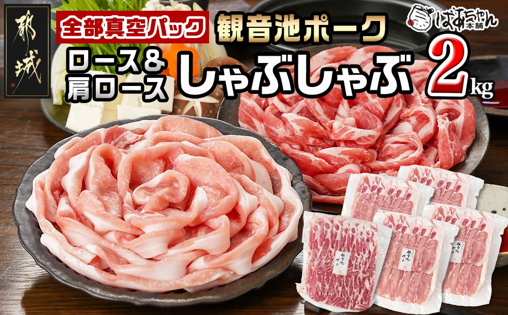 観音池ポークロース＆肩ロースしゃぶしゃぶ〈全部真空パック〉2kg_14-1504
