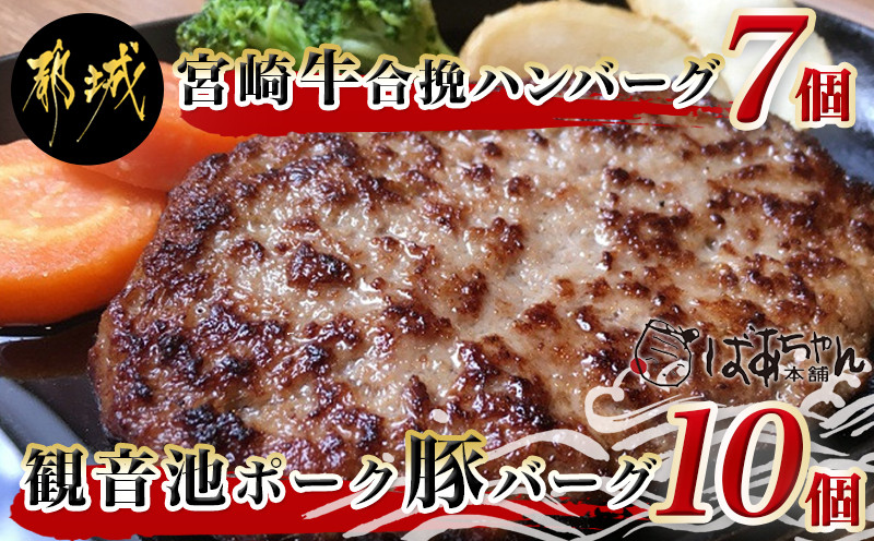 宮崎牛合挽ハンバーグ7個・観音池ポークの豚バーグ10個_14-1505
