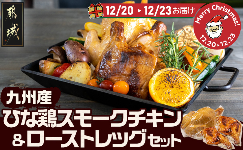 【☆クリスマス☆】★数量限定★メリクリ♪九州産ひな鶏スモークチキン＆ローストレッグセット≪12月20日～23日お届け≫_14-1510-OJX
