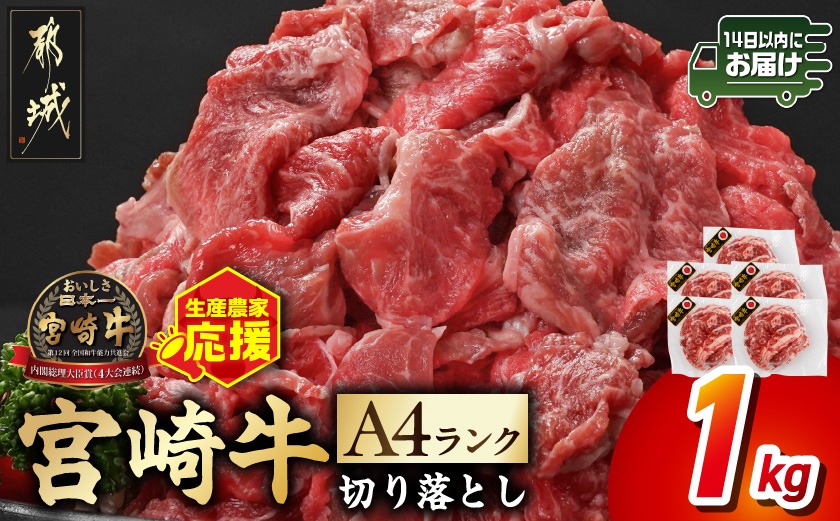 生産農家応援! 宮崎牛切り落とし1kg≪スキンパック包装でお届け!≫≪みやこんじょ快速便≫_14-2601-R