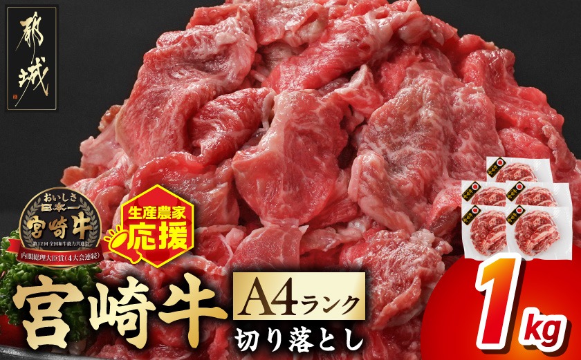 生産農家応援! 宮崎牛切り落とし1kg≪スキンパック包装でお届け!≫_14-2601