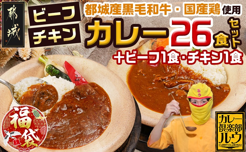 【福袋★2026】カレー倶楽部ルウの26食カレーセット(ビーフ13食&チキン13食)+2食_14-2701-F2026