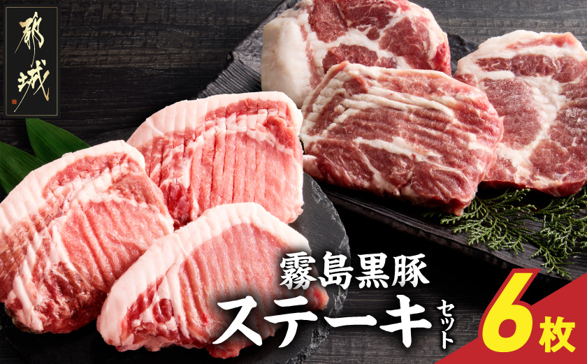 霧島黒豚ステーキセット(ロース&肩ロース各3枚)≪みやこんじょ特急便≫_14-2801-Q