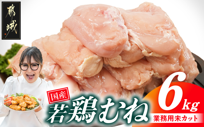 【業務用】国産若鶏むね肉6kg_14-33-002-6kg