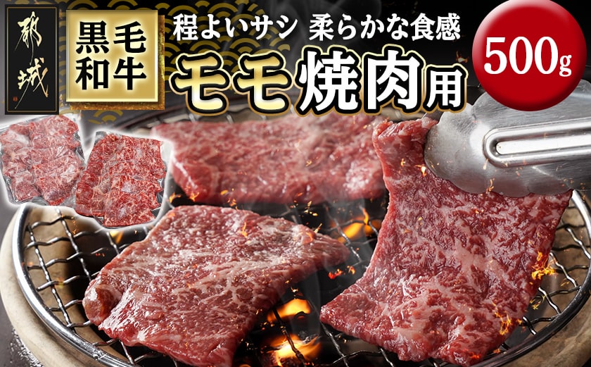 黒毛和牛モモ焼肉用500g_14-3302_【肉 牛肉 焼き肉 焼肉 人気 おすすめ 国産 宮崎県産】