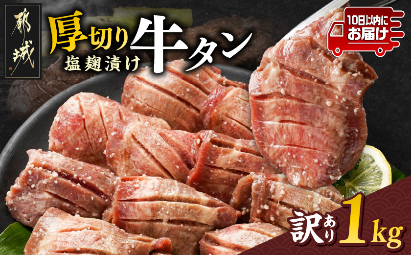 《訳あり》厚切り牛タン塩麹漬け1kg≪みやこんじょ特急便≫_14-3303-Q_【肉 牛肉 焼き肉 焼肉 スライス 人気 おすすめ】