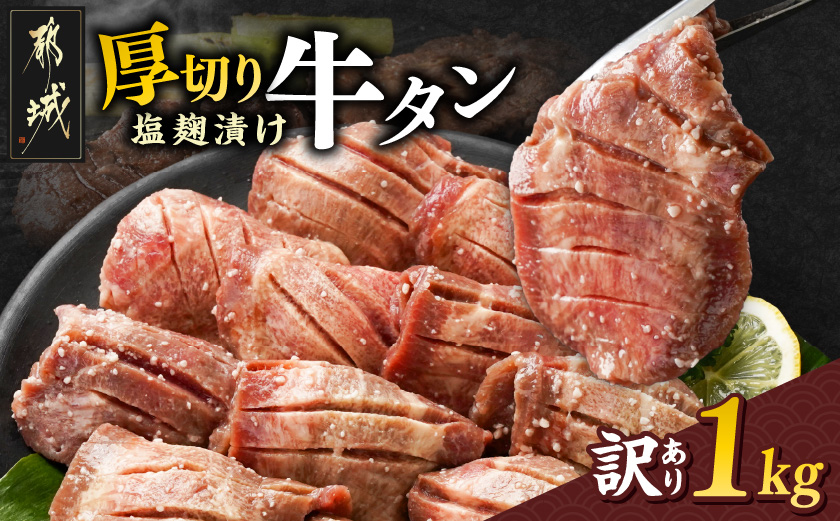 《訳あり》厚切り牛タン塩麹漬け1kg_14-3303
