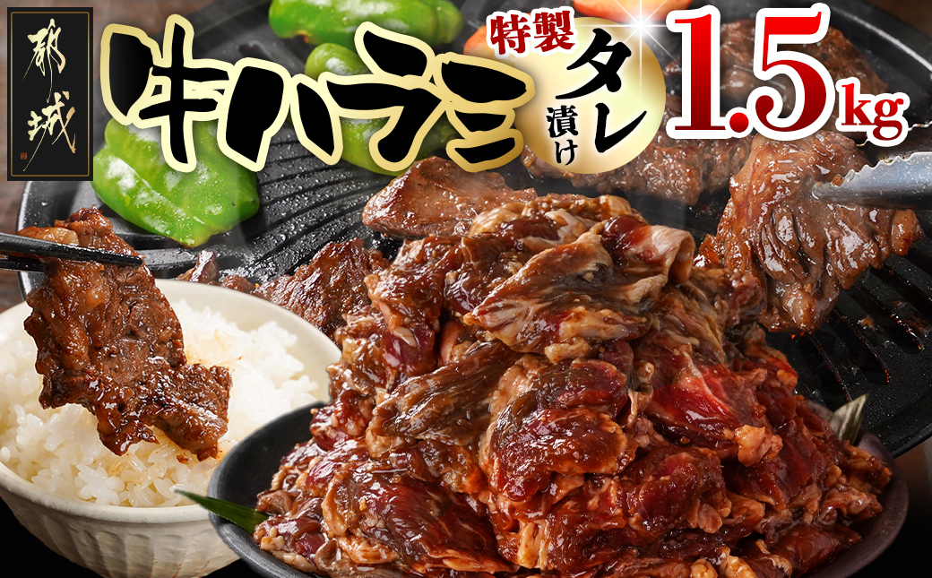 牛ハラミ タレ漬け1.5kg_14-3304_【肉 牛肉 焼き肉 焼肉 人気 おすすめ】