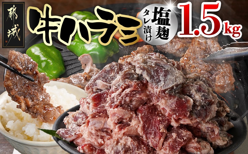 牛ハラミ 塩麹タレ漬け1.5kg_14-3305_【肉 牛肉 焼き肉 焼肉 人気 おすすめ】