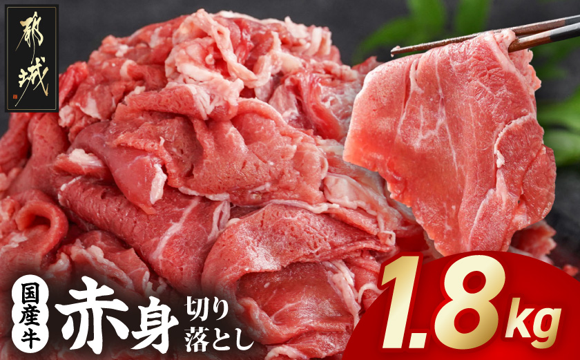 国産牛 赤身切り落とし1.8kg(450g×4パック)_14-3604_【肉 牛肉 切り落とし 焼き肉 焼肉 スライス すき焼き しゃぶしゃぶ 人気 おすすめ 国産】