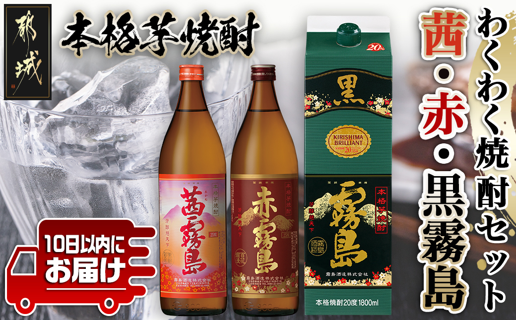 わくわく焼酎セット「茜・赤・黒霧島」≪みやこんじょ特急便≫_14-6701