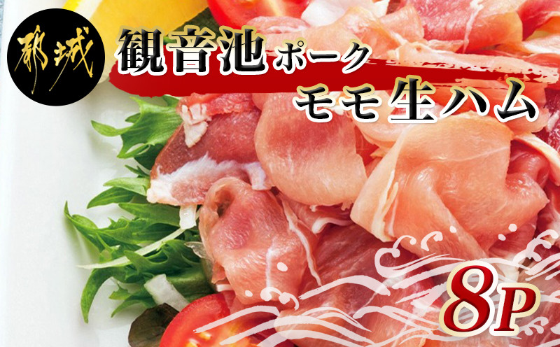 「観音池ポーク」モモ生ハム8Pセット_14-7201
