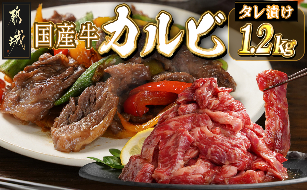 国産牛カルビ タレ漬け1.2kg_14-8401_【肉 牛肉 焼き肉 焼肉 人気 おすすめ 国産】