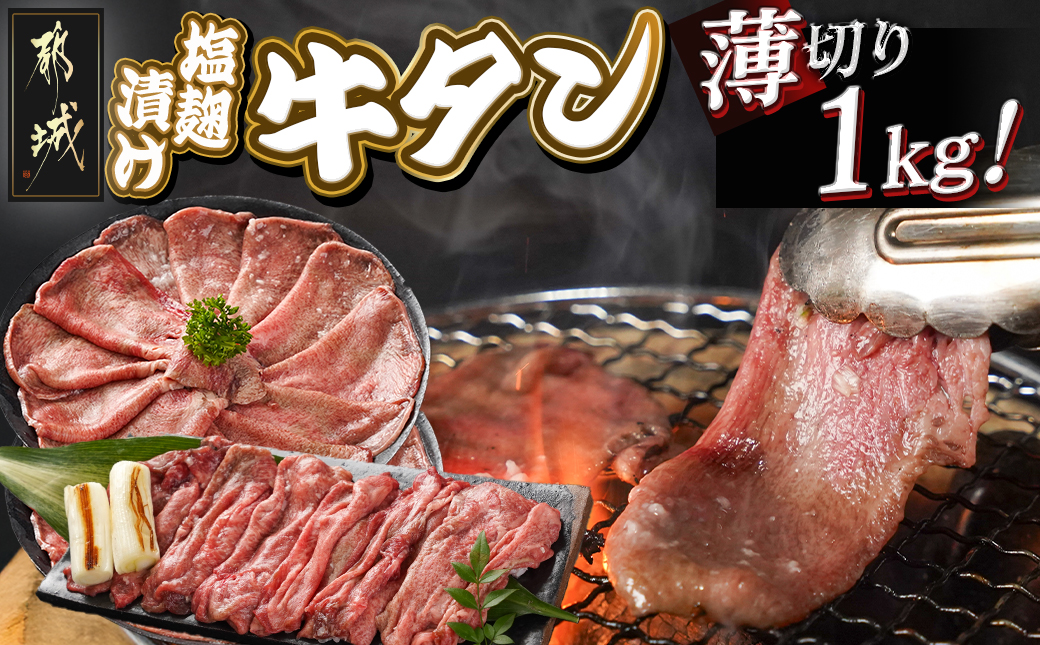 薄切り牛タン塩麹漬け1kg_14-8402