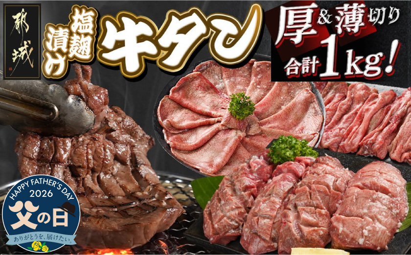 【父の日】牛タン塩麹漬け 厚切り&薄切り1kgセット≪6月18日～21日お届け≫_14-8404-FG