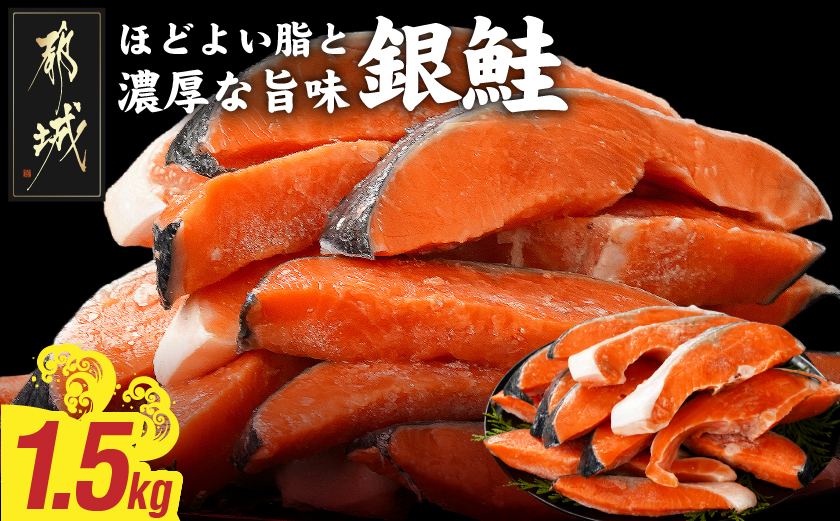 銀鮭1.5kg(500g×3P)_14-8407