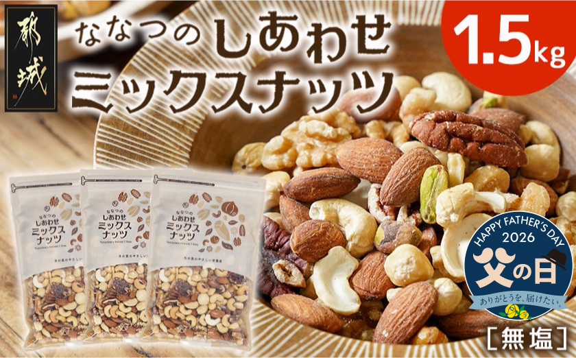 【父の日】ななつのしあわせミックスナッツ1.5kg≪6月18日～21日お届け≫_14-9003-FG