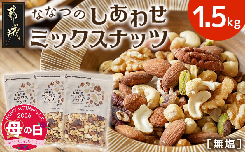 【母の日】ななつのしあわせミックスナッツ1.5kg≪5月7日～10日お届け≫_14-9003-MG