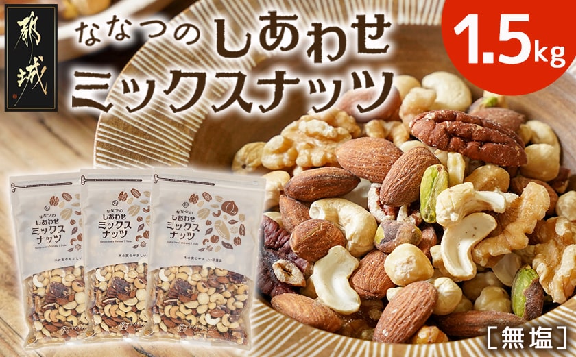ななつのしあわせミックスナッツ1.5kg_14-9003