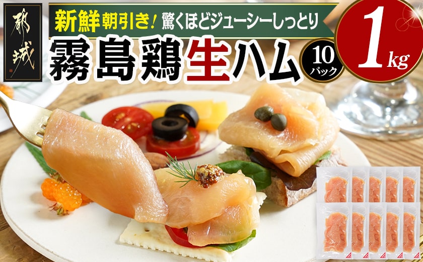 霧島鶏生ハムセット(100g×10パック)_14-G301