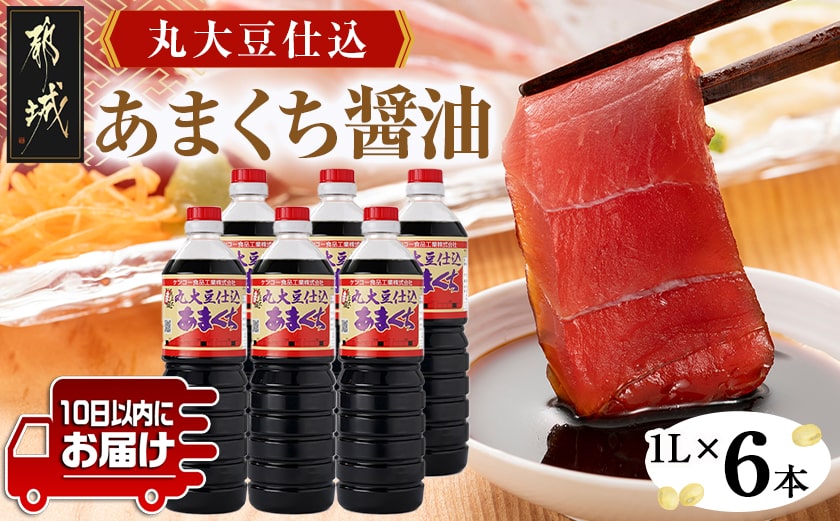 丸大豆仕込【あまくち醤油】1L×6本セット≪みやこんじょ特急便≫_14-G801-Q