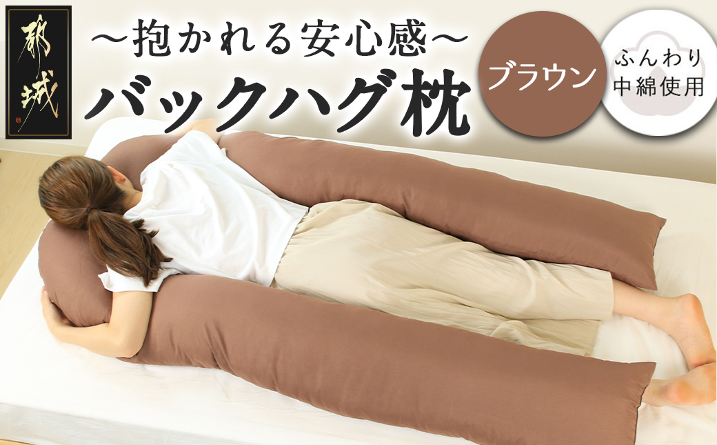 【ブラウン】「バックハグ枕」抱き枕・U字枕～抱かれる安心感 ～_14-J202-br