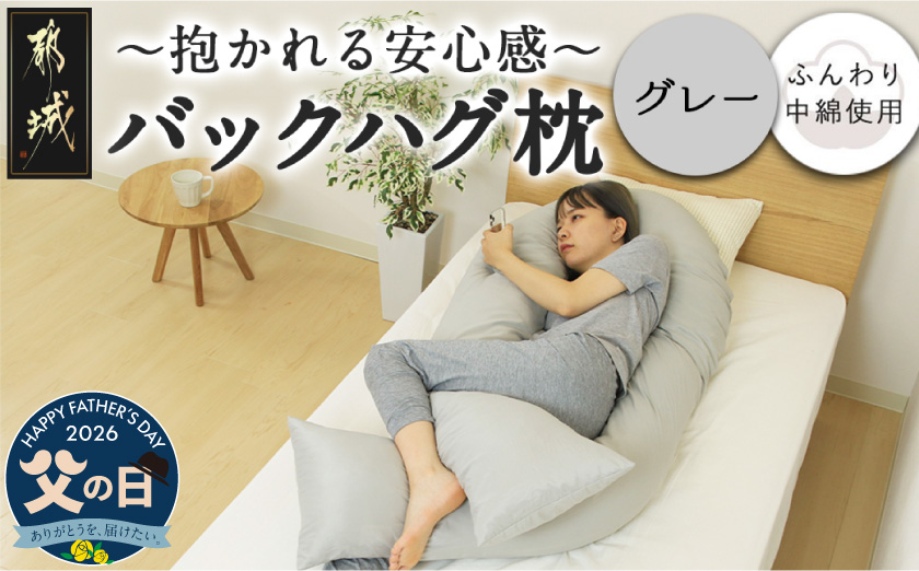 【父の日】【グレー】「バックハグ枕」抱き枕・U字枕～抱かれる安心感 ～≪6月18日～21日お届け≫_14-J202-gr-FG