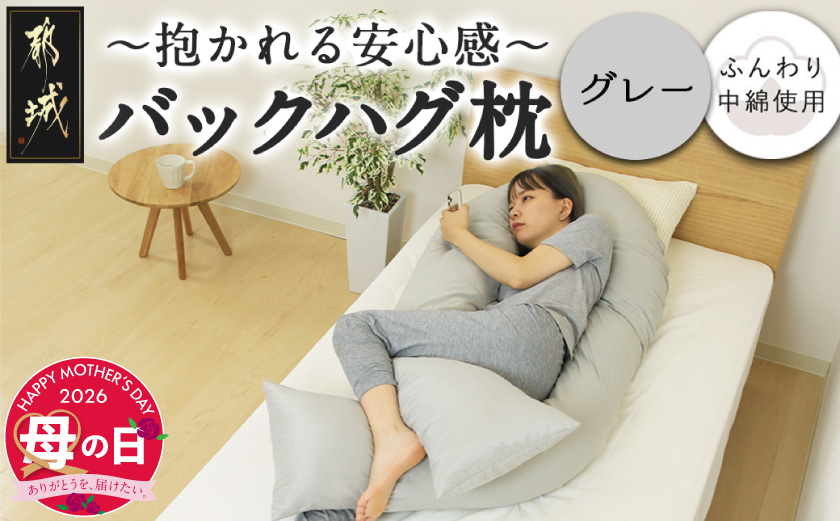 【母の日】【グレー】「バックハグ枕」抱き枕・U字枕～抱かれる安心感 ～≪5月7日～10日お届け≫_14-J202-gr-MG