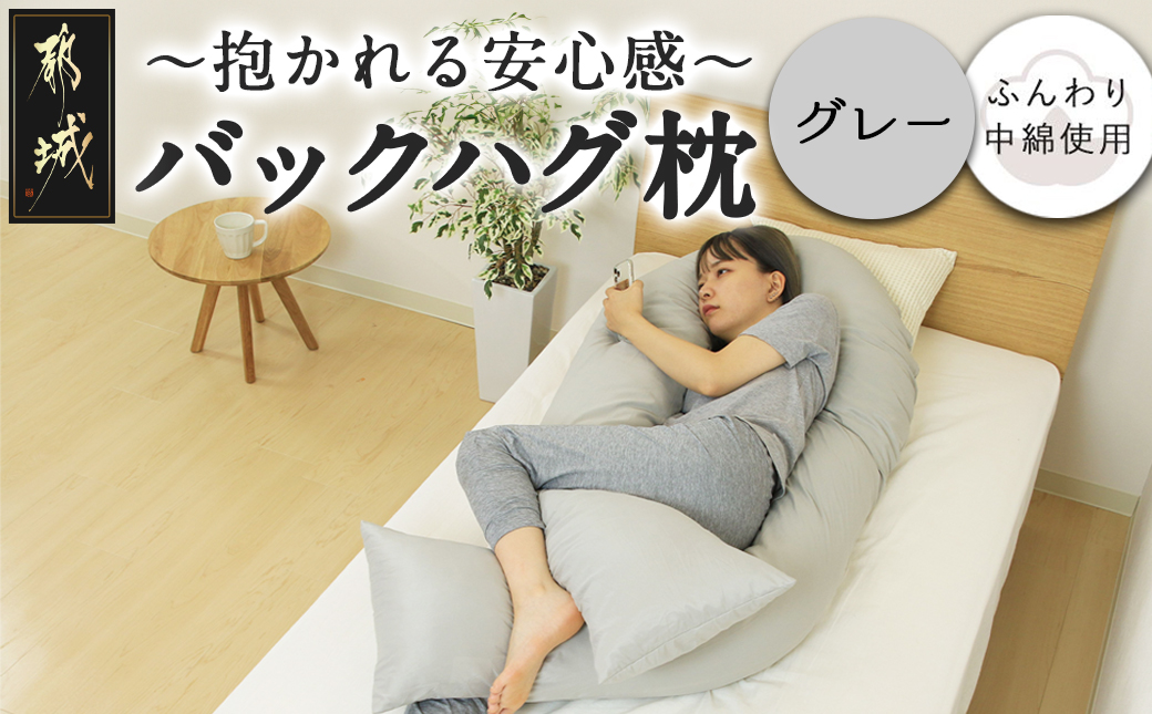 【グレー】「バックハグ枕」抱き枕・U字枕～抱かれる安心感 ～_14-J202-gr