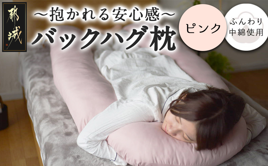 【ピンク】「バックハグ枕」抱き枕・U字枕～抱かれる安心感 ～_14-J202-pk