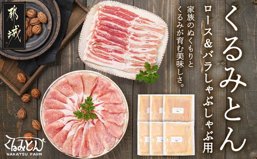 「くるみとん」ロース&バラしゃぶしゃぶ用1.2kg_14-J301
