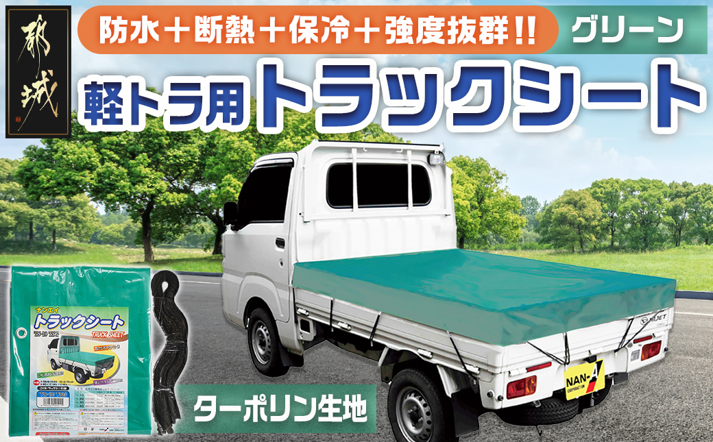 トラックシート TS-10 TSG(グリーン)≪軽トラック用≫_14-J401
