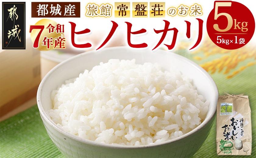 都城産ヒノヒカリ5kg【旅館・常盤荘のお米】_14-J703