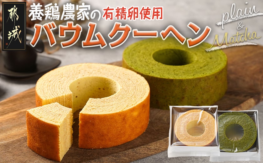 養鶏農家より☆バウムクーヘン(抹茶＆プレーン)_14-K201