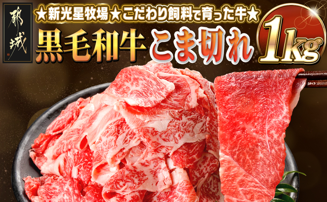 新光星牧場☆黒毛和牛こま切れ1kg_14-M901