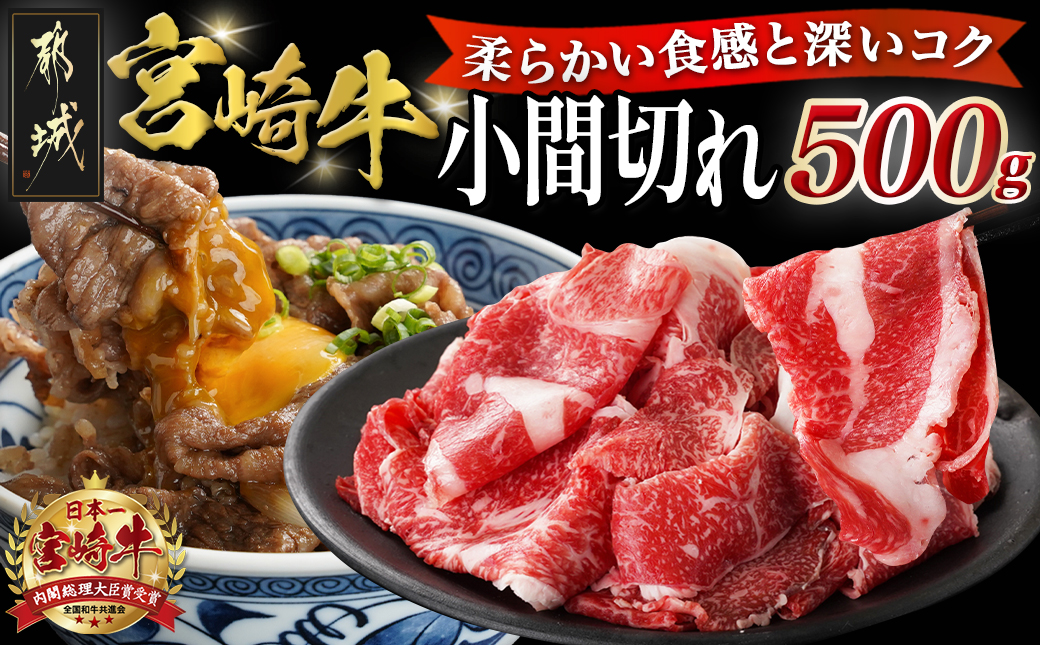 宮崎牛小間切れ500g_14-N301