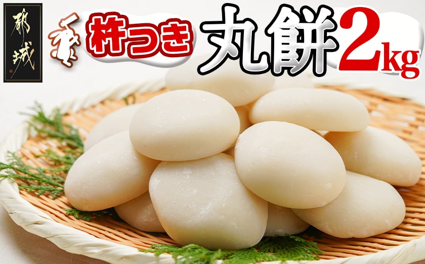【年内お届け】菓子職人が作った杵つき丸餅 2kg (都城産もち米) ≪2025年12月25日発送≫_16-1507-HNY