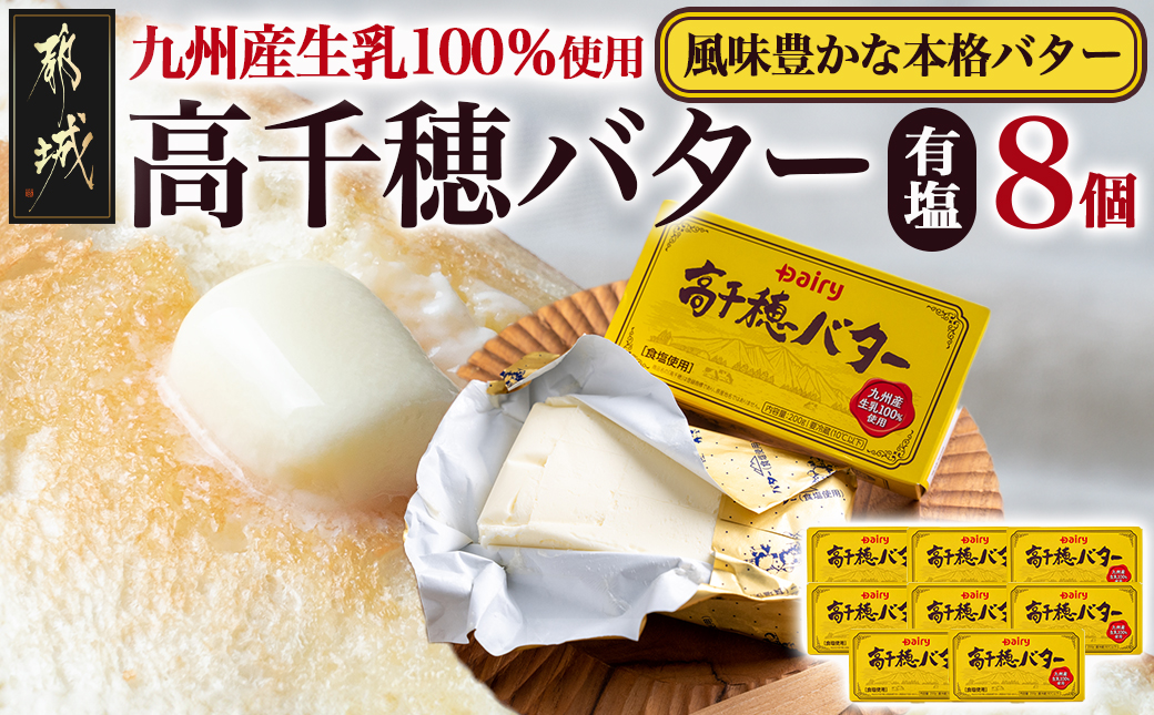 高千穂バター8個セット_16-2301