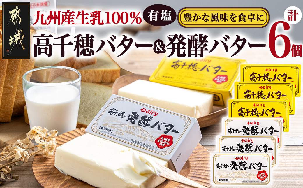 高千穂バター&発酵バター各3個セット_16-2302