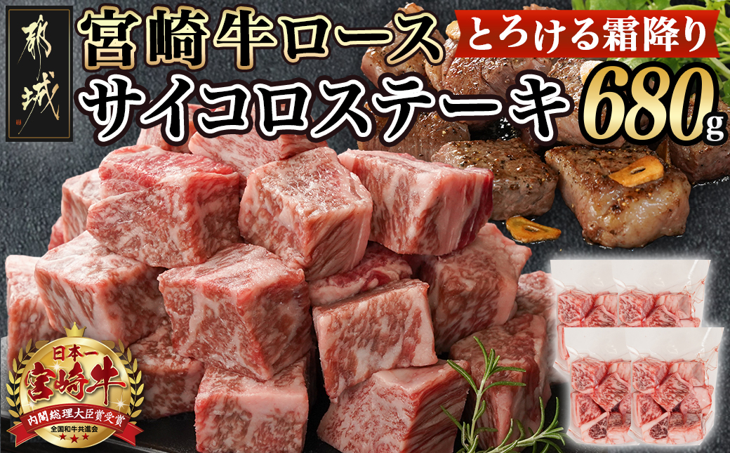 宮崎牛ロースサイコロステーキ170g×4P_16-2603