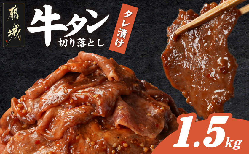 牛タン切り落とし タレ漬け1.5kg_16-3304