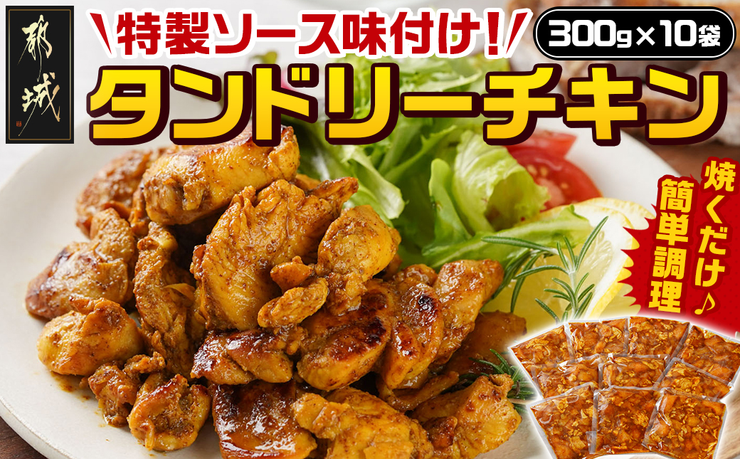 特製ソース味付け!タンドリーチキン≪300g×10≫_16-9201