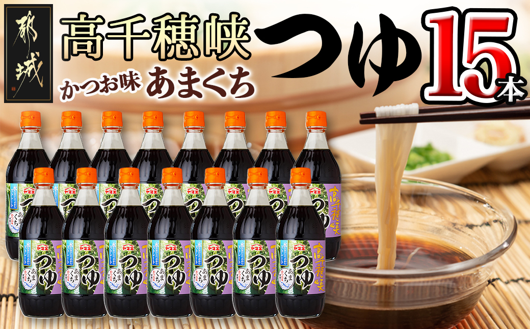 高千穂峡つゆ あまくち (ケース 500ml×15本)_16-A804