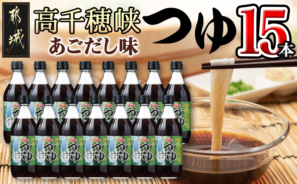 高千穂峡つゆ あごだし (ケース 500ml×15本)_16-A805