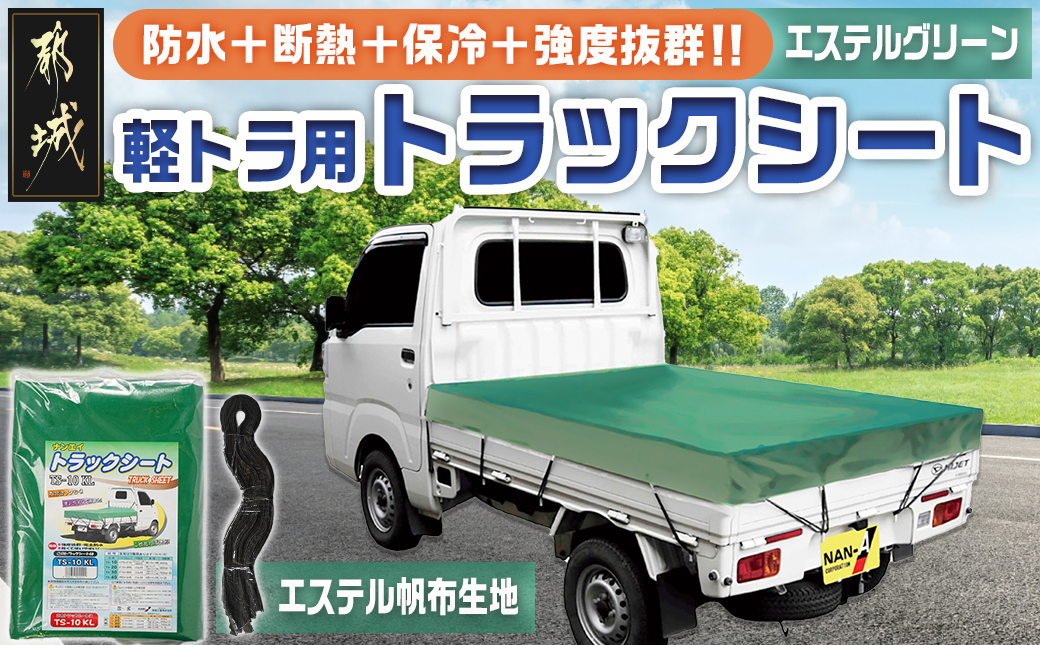 トラックシート TS-10 KL(エステルグリーン)≪軽トラック用≫_16-J406
