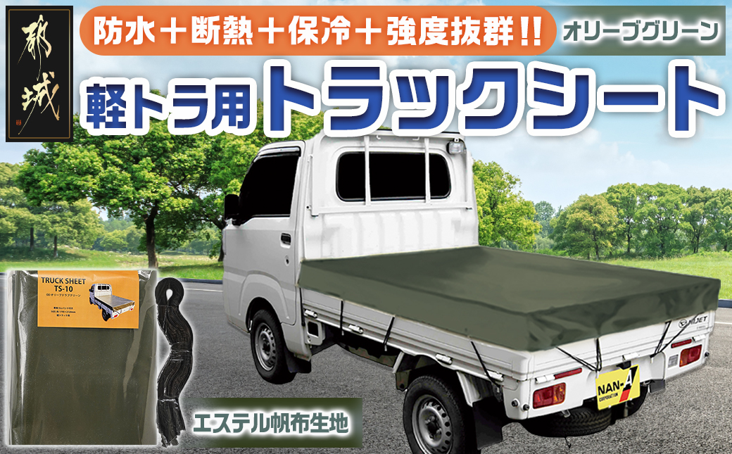 トラックシート TS-10 OD(オリーブグリーン)≪軽トラック用≫_16-J407